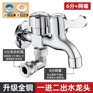 洗衣機水龍頭, 1個, 升級全銅：（6分+網嘴）一進二出水龍頭