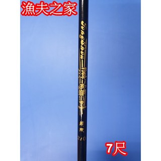 漁夫之家 溪霸子 手釣竿 / 釣魚竿 / 釣蝦竿 / 溪釣竿，多尺寸選擇，輕量化設計，堅韌耐用, 7尺