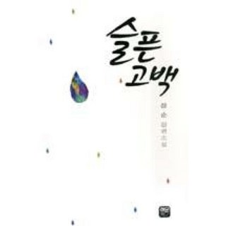 슬픈고백:장순 장편소설, 레몬톡, 장순 저