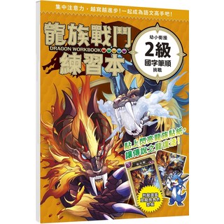 龍族戰鬥練習本：幼小銜接國字筆順練習 附贈閃亮龍族貼紙, 幼福出版, 學研PLUS, 2級