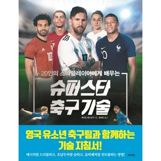 20인의 스타플레이어에게 배우는 슈퍼스타 축구 기술, 에이든 레드넷지, 라의눈