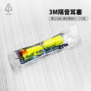 3M隔音耳塞 美規1250型 睡眠軟式耳塞 記憶泡棉 舒適包覆感 靜音降噪 防噪音, 1個, 1250型耳塞,1入