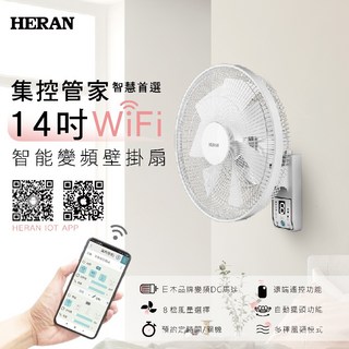 HERAN禾聯 14吋DC變頻壁掛扇電風扇 智慧聯網 HLF-14CH72W