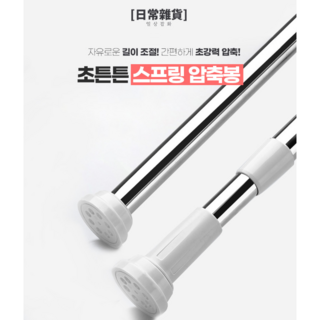 초튼튼 스프링 압축봉/커튼/샤워/옷걸이/50~260cm, 50-80cm