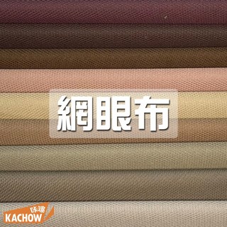 咔嚓布莊 加厚版網眼布 鳥眼布 POLO衫布 PK布 透氣POLO布 高球布 運動服布料 內裡布 鞋墊布 BK, 1個, 118 老樹皮,尺(30cm), 118 老樹皮