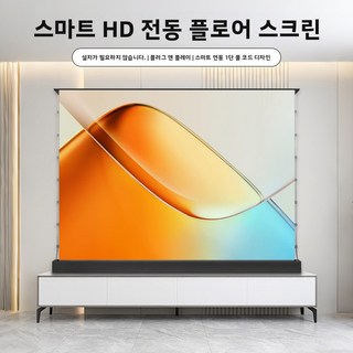 전동 바닥 상승형 풀다운 스크린 빛 차단 휴대용 스마트 음성 제어, 100인치 16:9 [4K 나노 화이트/V, 333333