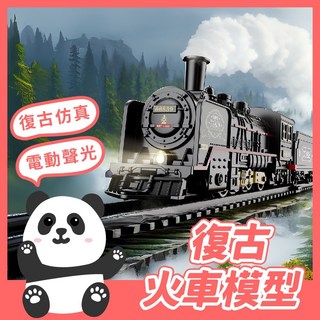黑白寶貝 復古火車模型 合金電動蒸汽火車 仿真軌道套裝 運輸擺件, 1個