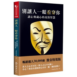 別讓人一眼看穿你：讀心與藏心的攻防智慧（三版）- 提升人際關係，保護個人隱私