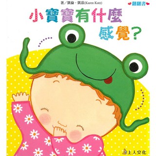 上人文化 小寶寶有什麼感覺？