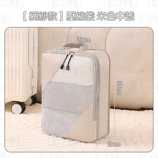 正一家居 網紗款壓縮袋 旅行收納六件套組 (米色大號) - 衣物行李收納