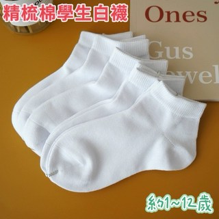 達通-現貨 男女學生白襪 嬰幼童精梳棉襪 寶寶純白襪子 幼稚園畢業拍照短襪 開學必備學生船襪透氣棉襪 兒童白襪 花童襪子