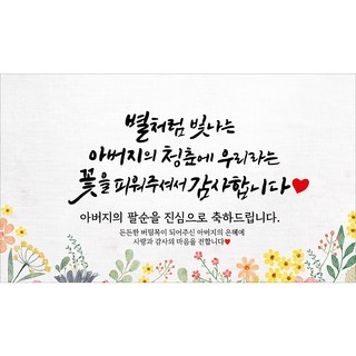 해피파티 아버지 팔순현수막 12종, 4. 별처럼빛나는아버지팔순