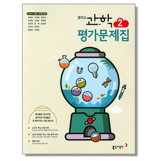 중학 과학 2 평가문제집 (김호련) 동아, 1개