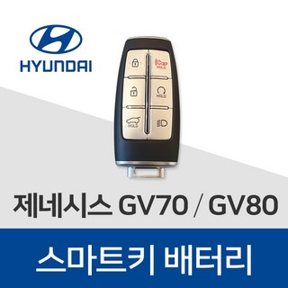제네시스 gv70 gv80 g70 g80 g90 eq900 차키 건전지 배터리 스마트키 밧데리 약 베터리, 4개, 1개입