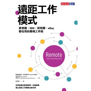 【天下文化】遠距工作模式:麥肯錫、IBM、英特爾、eBay都在用的職場工作術