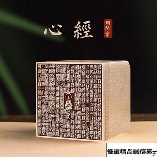 【心經 銅閒章-全新磨砂工藝】心經全文印章刻製佛印法印成品篆刻 E4Q－, 1個, QW-255今日得閒且讀書20x20x4,贈【送錦盒+印泥】