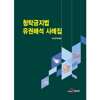 禁止請託法有權解釋案例集, 國民權益委員會, JINHAN M&B