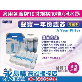 聲寶 SAMPO 傳統型 一年份濾心 8支裝 可適用各式廠牌10英吋規格 水易購楠梓店, 加購聲寶RO逆滲透膜50加侖(贈廢水比),**我收集好多 不用給把手, FR-V805TL