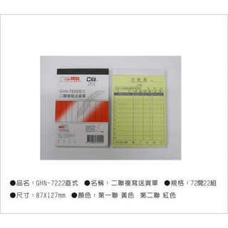 GHN-7222直式二聯複寫送貨單72開22組，清晰複寫，方便記錄，提升效率辦公用品, 20個, 22張
