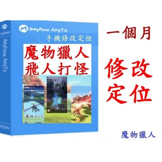 iMyFone AnyTo SVIP魔物獵人外掛改虛擬定位蘋果安卓手機改GPS, 1個, SVIP版｜手機 APP+電腦版通用授權,SVIP 10台授權１個月授權