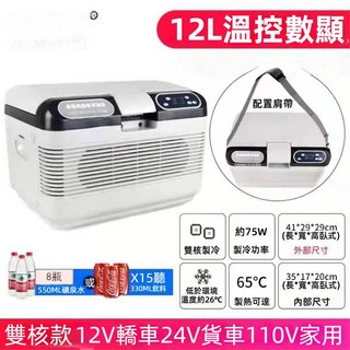 車載小冰箱 支援12V/24V/110V 車家兩用冷藏箱 貨車小汽車用小冰箱 保溫冰箱 汽車冰箱 手提冰箱, 12L數顯雙核車載冰箱