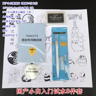 新貨熱賣 刻橡皮章新手工具包 DIY套裝 橡皮磚基礎包送素材小黃/小黑套裝 文具, 國產小白入門試水8件套, 1個