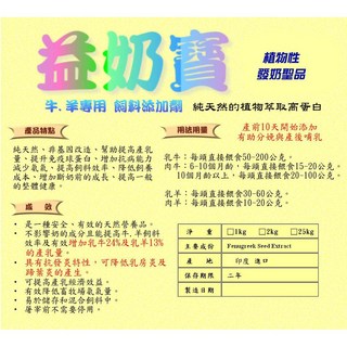 益奶寶 葫蘆巴粉 牛羊專用植物萃取營養補充品，提升產乳量，助益分娩哺乳, 1個