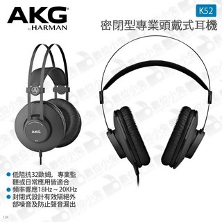 AKG K52 密閉型專業頭戴式耳機