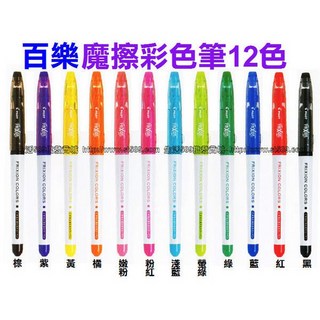 PILOT百樂 魔擦彩色筆 SFC-10M 12色可選 (魔擦筆 磨擦筆 摩擦筆 可擦筆 擦擦筆), 1個, 紅-百樂摩擦彩色筆