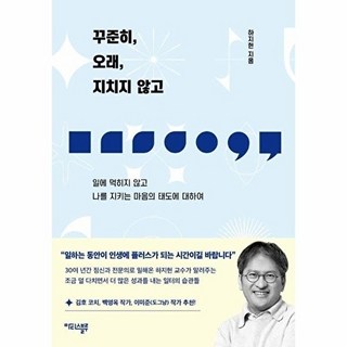 꾸준히 오래 지치지 않고 : 일에 먹히지 않고 나를 지키는 마음의 태도에 대하여, 하지현, 마티스블루