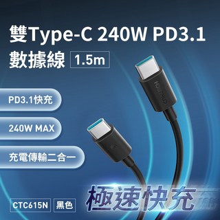 CUKTECH 酷態科 雙 Type-C 240W PD3.1 充電傳輸線 1.5m 6A CTC615N, 1個, 50公分-CTC605N,180天