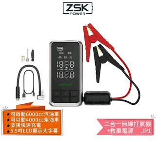 ZSK 二合一無線打氣機 救車電源 JP1, 1個