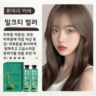 1/1+1 크리스털 식물추출 에센셜오일 염색제 3가지 컬러 전부 베스트셀러고른 색깔 맘에 들어요 샴푸형 염색약, 밀크티 컬러260ML(인기템), 1개