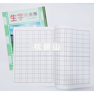 枕頭山國語作業簿，兒童作業本，學生練習簿，可愛卡通封面，標準格線，書寫流暢, 生字 6行12格, 1個