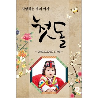 맑은누리디자인 돌잔치 미니현수막 019-세로형 40x60cm (가공선택필수) [주문제작]