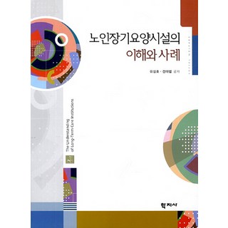 老人長期療養設施的理解與案例, 柳成浩,全泰範 共著, 學智社
