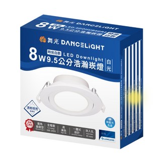 舞光 DANCELIGHT 時尚款 LED 崁燈 8W 9.5公分 浩潮崁燈, 1個
