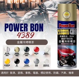 PowerBon 4389 金屬冷烤噴漆（全色系）防鏽噴漆 鐵樂士, 1個, 黑, 黑色, 400ml