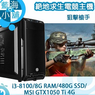 PUBG絕地求生系列電競主機 狙擊槍手 套裝主機 桌上型電腦 (i3-8100/480G SSD/GTX1050 Ti)