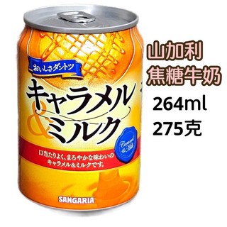 山加利 草莓牛奶 水蜜桃牛奶, 1個, 促銷焦糖牛奶264ML 26.04.30