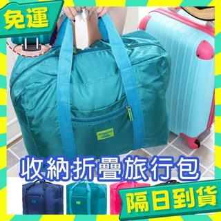 收納摺疊旅行包 防潑水收納包 登機包 購物包
