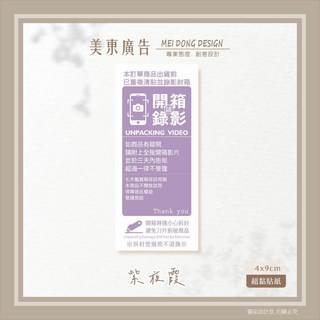 美東 開箱錄影封箱貼紙100張，含開封錄影、三天告知、七天鑑賞期、拆封警語，適用於電商賣家, 1個, 紫夜霞(100張須同款)