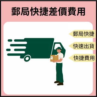郵局快捷費用差價 (請勿單獨下此商品)