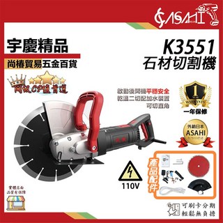 ASAHI K3551 石材切割機，附一年保修，適用於水泥、混凝土、牆壁切割, 1個
