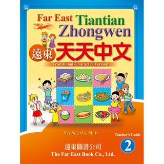 Fareastbook遠東圖書 遠東天天中文 (第二冊) (教師手冊) /吳威玲