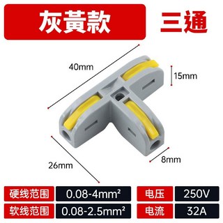 免焊接 三通/四通T型接線端子 SY-240 軟硬線通用, 1個, 三通-灰黃