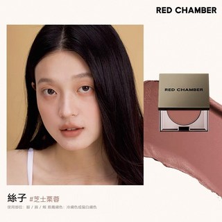台灣現貨 官方正品 RED CHAMBER 多用膏樂葵腮紅眼影 RC多用膏 一款多用 提升氣色 小紅書推薦, 1個, 絲子 Silkie, 絲子 Silkie