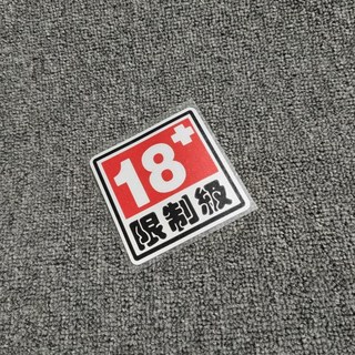 KP 搞笑限制級文字電動摩托機車汽車貼紙 車身劃痕遮擋車窗裝飾貼畫 防水耐曬 趣味車貼, 18+限制級/8.5cm, 1個