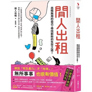 采實 閒人出租：出租無用的自己，尋找嶄新的生存之道！