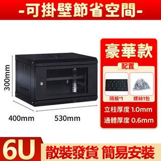 台灣12h出貨 6U/9U/12U/15U 機房機網絡機櫃 機櫃 小機櫃 冷軋鋼板/加厚 電腦機櫃 網路機櫃現貨 預售, 1個, 現貨-普通加厚鋼板-6U【附送配件包】, 黑色